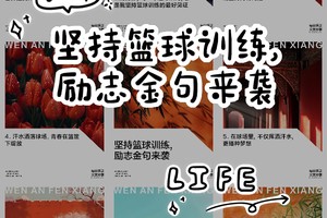  为什么刻苦训练是篮球成功的必经之路